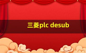 三菱plc desub